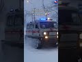 Оправдывает свое  название! Действительно, скорая 🚨 #поставьлайк #Зима #ЭРД