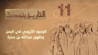 التاريخ يتحدث | الحلقة 11 - الوجود الأيوبي في اليمن وظهور عبدالله بن حمزة | تقديم زايد جابر