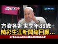 天主教教宗方濟各逝世