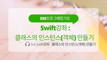 iOS 5-6 Swift 강좌 : 클래스의 인스턴스(객체) 만들기