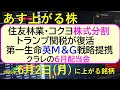 あす上がる株　2025年６月２日（月）に上がる銘柄。住友林業・コクヨ株式分割。トランプ関税が復活。第一生命英Ｍ＆Ｇ戦略提携。クラレの６月配当金。～最新の日本株情報。高配当株の株価やデイトレ情報～