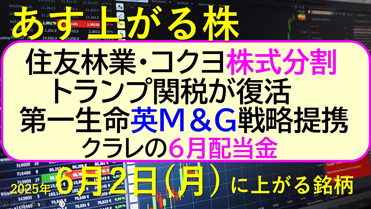 あす上がる株 2025年6月2日（月）に上がる銘柄。住友林業・コクヨ