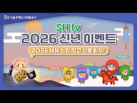 [이벤트] 2026 SH tv 새해 소망 댓글 이벤트!