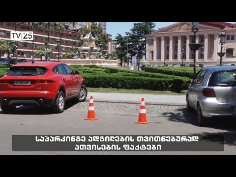 საპარკინე ადგილების თვითნებურად ათვისების ფაქტები