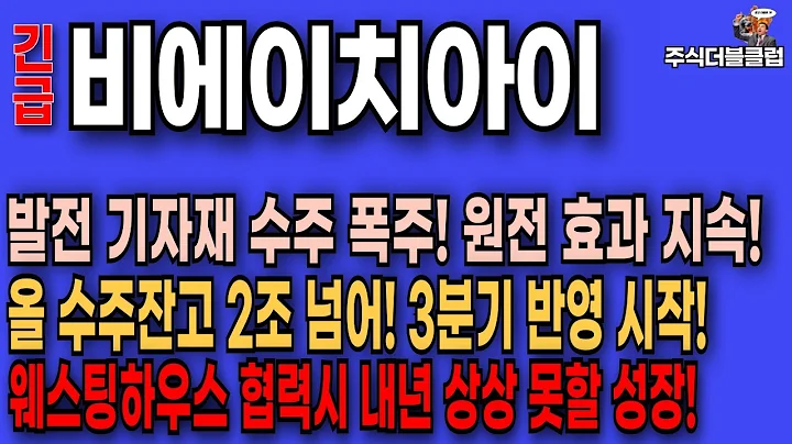 🥇비에이치아이 주가 전망_ 발전 기자재 수주 폭발! 원전 효과 본격 반영 시작