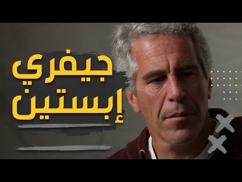 فضيحة جيفري إبستين: تحت المجهر العربي (Jeffrey Epstein وثائقي) Documentary