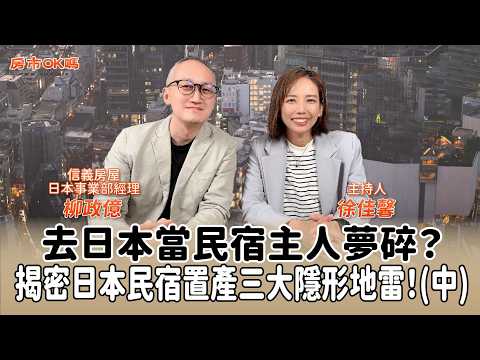 去日本當民宿主人夢碎？揭密日本民宿置產三大隱形地雷！(中) │徐佳馨 ft. 柳政億 信義房屋日本事業部經理