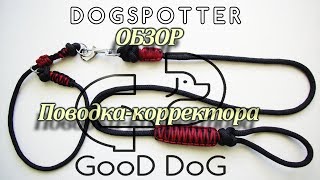 Поводок-корректор "DogSpotter" | Инструкция по применению Поводок-корректор "DogSpotter" | Инструкция по применению