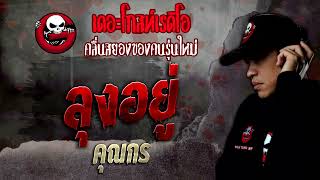 ลุงอยู่ • คุณกร | 22 ต.ค. 65 | THE GHOST RADIO