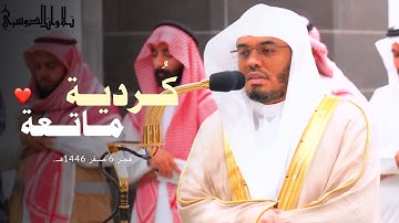 فجرية كردية ماتعة لفواتح سورة الجاثية للشيخ أ.د. ياسر الدوسري | فجر 6 صفر 1446هـ.