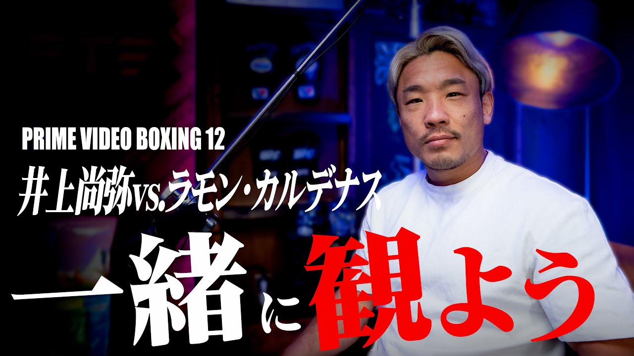 「井上尚弥 vs. ラモン・カルデナス」を一緒に観よう!