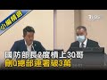 國防部長2度槓上3Q哥 刪Q總部連署破3萬｜TVBS新聞