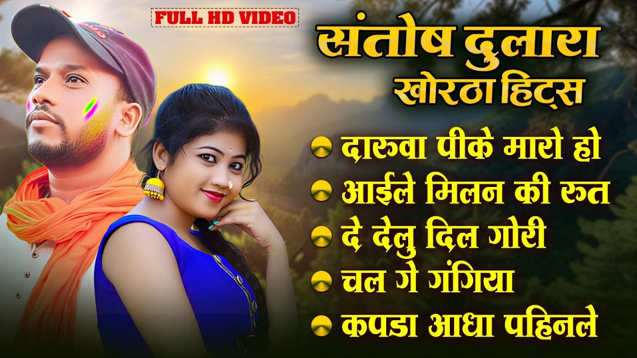 Khortha Romantic Sadabahar Song 2026 | Evergreen Khortha Love Song 💕 | Heart Touching Melody