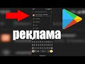 Теперь и в Google Play появилась реклама !