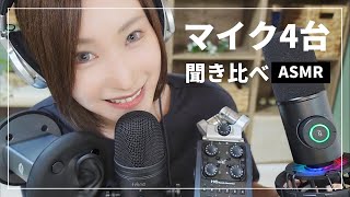 【ASMR🎧マイク比較】好みの音探し✨マイク4台聞き比べ【バイノーラル/コンデンサー/ダイナミック】