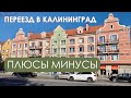 Калининград. Стоит ли переезжать. Плюсы и минусы Калининграда