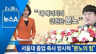 ‘BTS 아버지’ 방시혁, 서울대 졸업 축사…“분노가 성공 비결” | 뉴스A