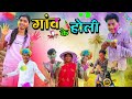    gao ke holi  cg comedy by cg gautam