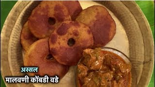 अस्सल मालवणी कोंबडी वडे | How To Make Malvani Vade | Kombdi Vade | Sagoti Vada | कोंबडी वडे भाजणी