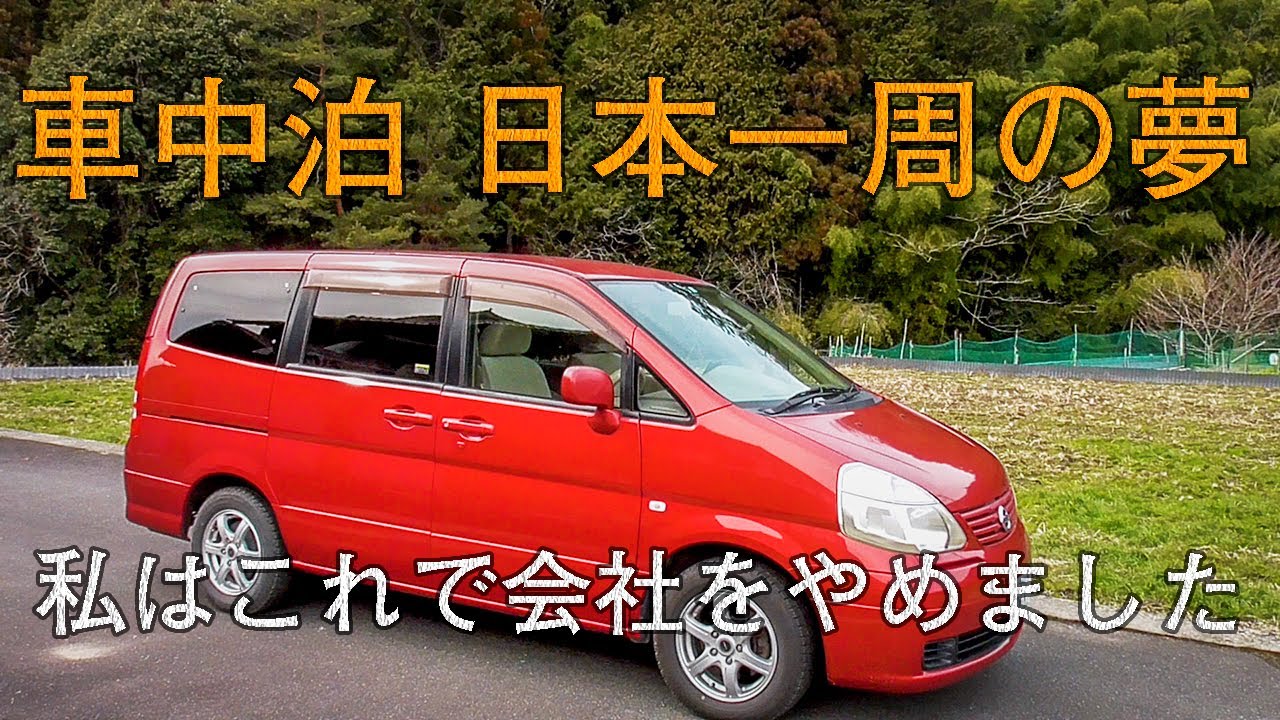 車中泊日本一周 ふたりが元気なうちにやりたいことをする 夫婦で出した答え Youtube