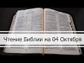 Чтение Библии на 04 Октября: Псалом 95, Евангелие от Луки 16, Книга Пророка Даниила 9, 10