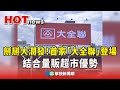掰掰大潤發 首家 大全聯 登場 結合量販超市優勢 華視新聞 20250717 CtsTw 掰掰大潤發 首家 大全聯 登場 結合量販超市優勢 華視新聞 20250717 CtsTw