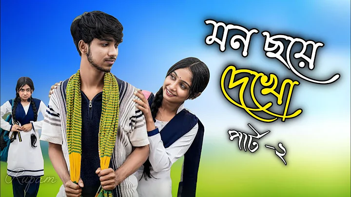 মন ছুঁয়ে দেখো ২ | Mon Chhuye Dekho 2 l Bangla Natok 2025 l Rohan & Sathi l Moner Moto TV
