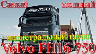 VOLVO FH16 750  САМЫЙ МОЩНЫЙ💪СЕРИЙНЫЙ МАГИСТРАЛЬНЫЙ 🛣ТЯГАЧ🚛В МИРЕ🌍