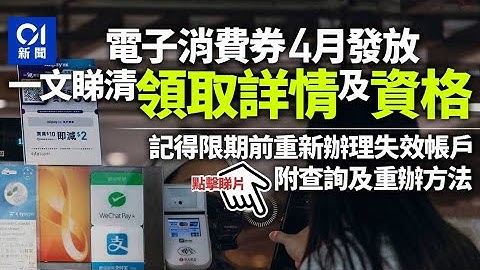 電子消費券2022｜看清領取詳情與資格　記得限期內重辦失效帳戶│01新聞 - 天天要聞