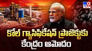 Coal Gasification Plan :కోల్ గ్యాసిఫికేషన్ ప్రాజెక్టుకు కేంద్రం ఆమోదం | Coal Gasification Scheme-TV9