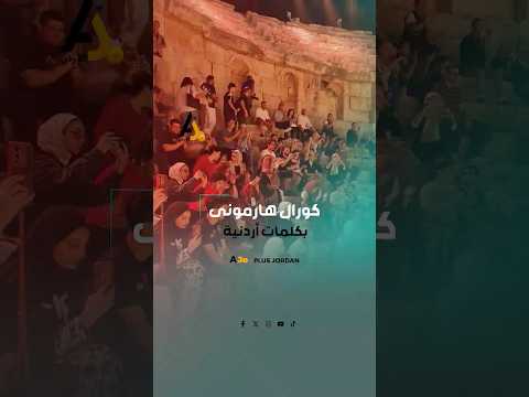 كورال هارموني عربي يتألق في جرش بالغناء الأردنية