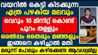 തൈരും മഞ്ഞളും ഇങ്ങനെ കഴിച്ചാൽ പഴകിയ മലവും 10 മിനിറ്റ് കൊണ്ട് പുറം തള്ളും | Vayattil ninnum pokan