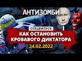 🔴 АНТИЗОМБИ. СПЕЦВЫПУСК — 24.02.2022