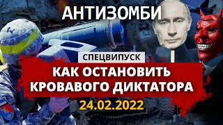 🔴 АНТИЗОМБИ. СПЕЦВЫПУСК — 24.02.2022