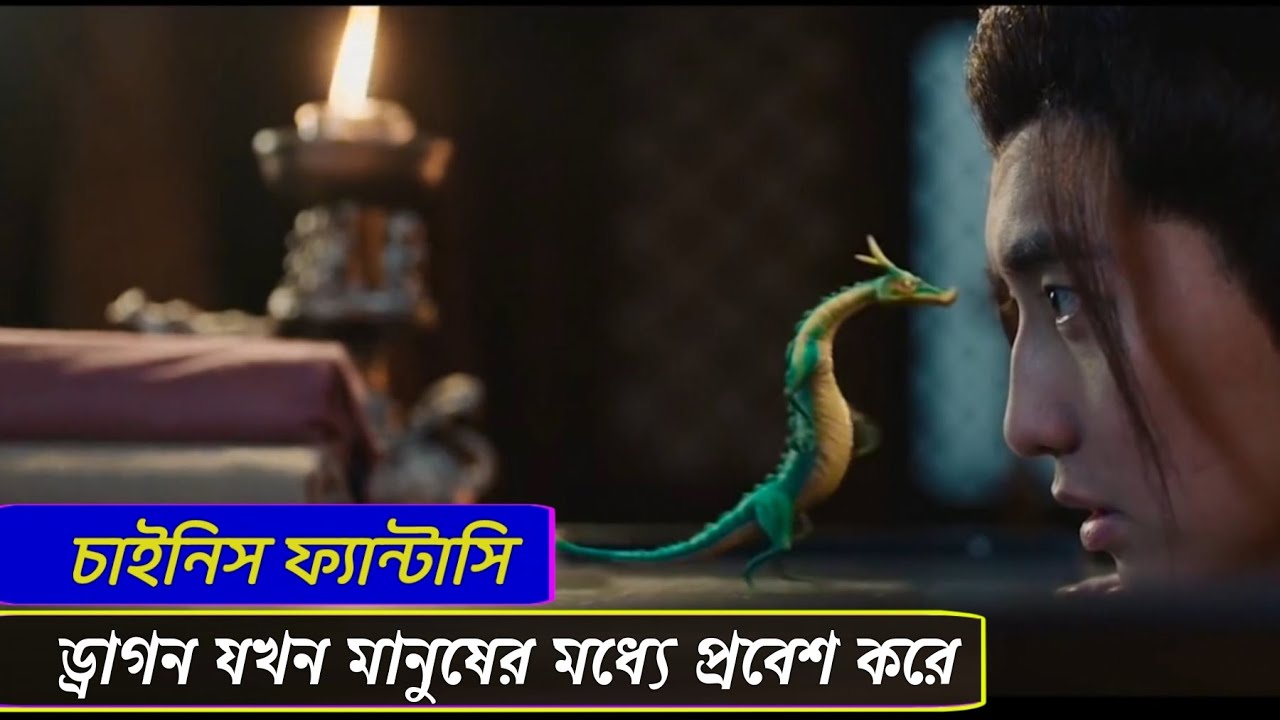 Cyan Dragon || 2020 || Movie Insight Bengali || THE MAGICAL MOVIE
