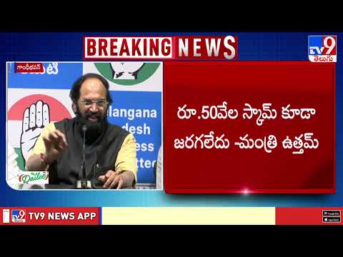 విద్యుత్ పై BRS విమర్శలకు మంత్రి ఉత్తమ్ కౌంటర్ |  Minister Uttam Kumar Reddy   - TV9 - TV9