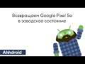 Установка стоковой прошивки на Google Pixel 5a и блокировка загрузчика