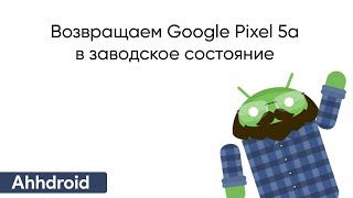 Установка стоковой прошивки на Google Pixel 5a и блокировка загрузчика