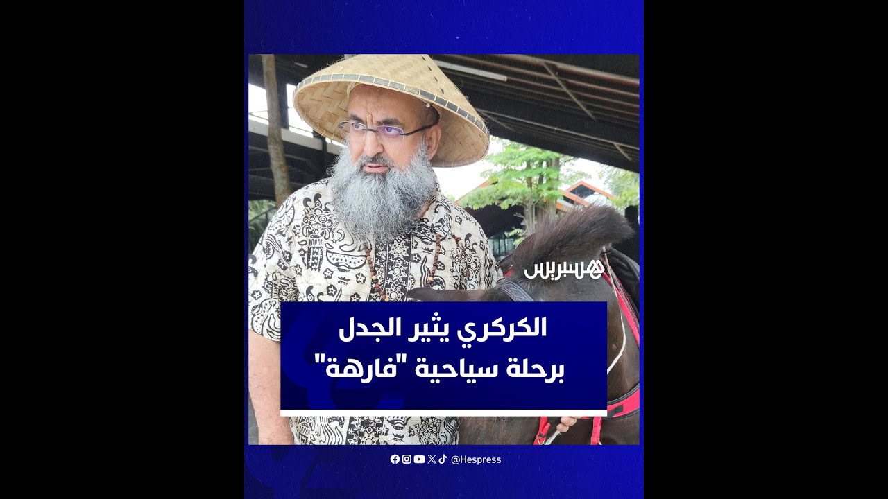 شيخ الطريقة الكركرية يثير الجدل في مواقع التواصل برحلة سياحية إلى جزيرة بالي الإندونيسية