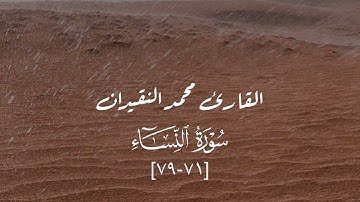 ماتيسر من سورة النساء - محمد النقيدان