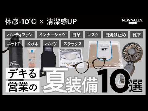 【体感−10℃×清潔感UP】デキる営業の「夏ガジェット」10選を大公開！｜What’s in my bag?