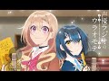 TVアニメ『声優ラジオのウラオモテ』PV第二弾