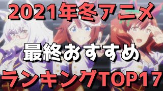 【2021年冬アニメ】最終おすすめランキングTOP17【今期の覇権アニメはこれだ！】(ネタバレあり)