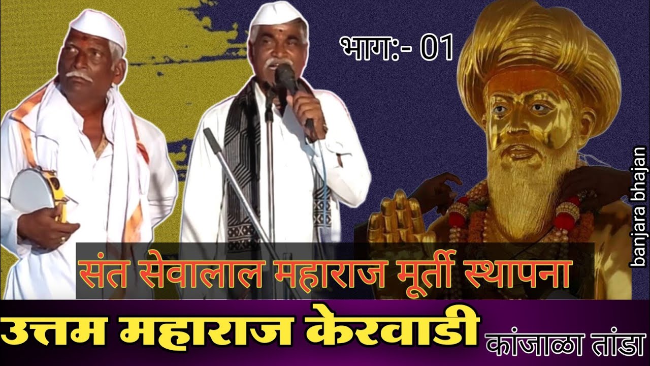 उत्तम महाराज केरवाडी|भाग:01|मूर्ती प्राणप्रतिष्ठा व कलशारोहन सोहळा|कांजाळा तांडा| 