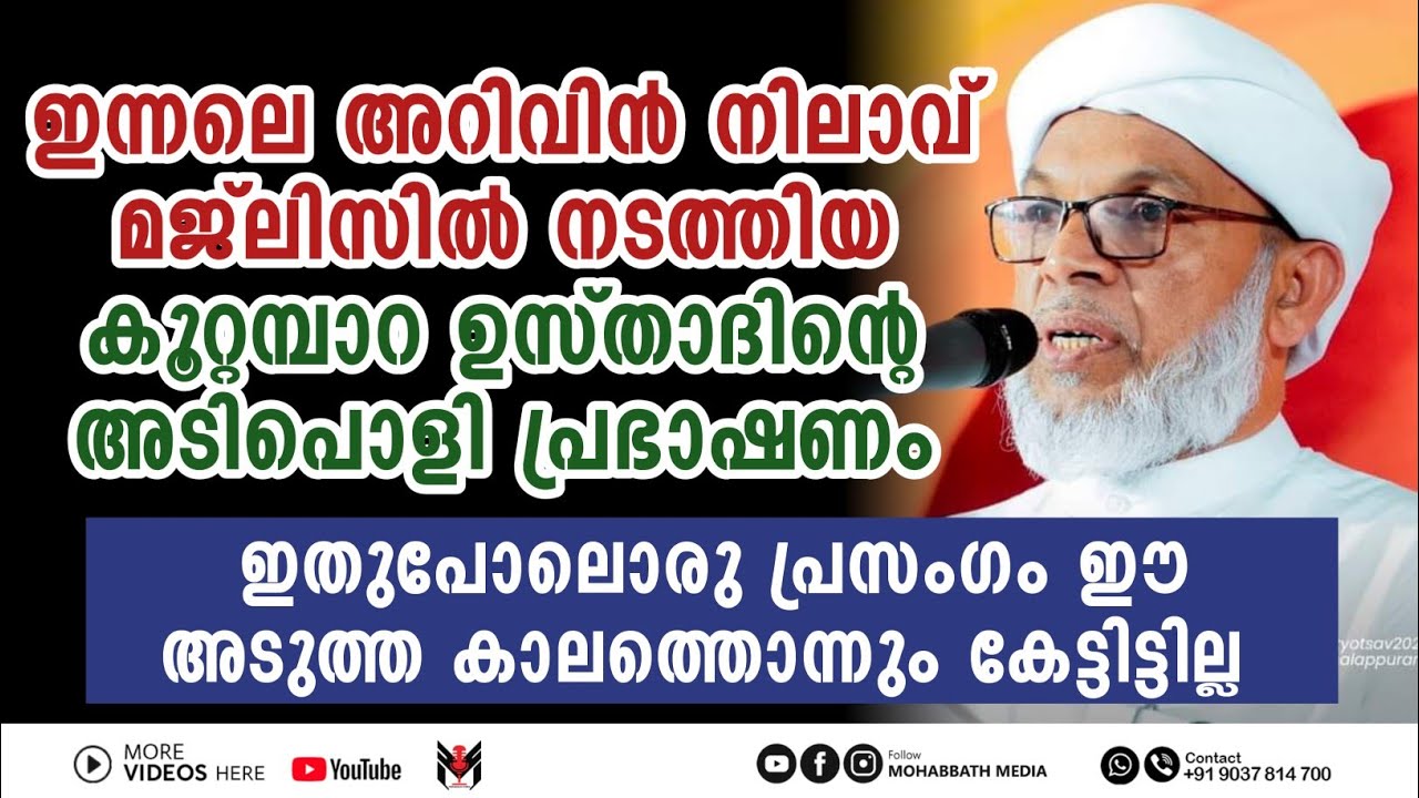 കഴിഞ്ഞ ദിവസം കൂറ്റമ്പാറ ഉസ്താദ് അറിവിൻ നിലാവിൽ മജ്ലിസിൽ നടത്തിയ പ്രഭാഷണം | Safuvan Saqafi Pathappiri
