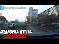 ДТП и авария! Подборка на видеорегистратор за 20.11.23 Ноябрь 2023