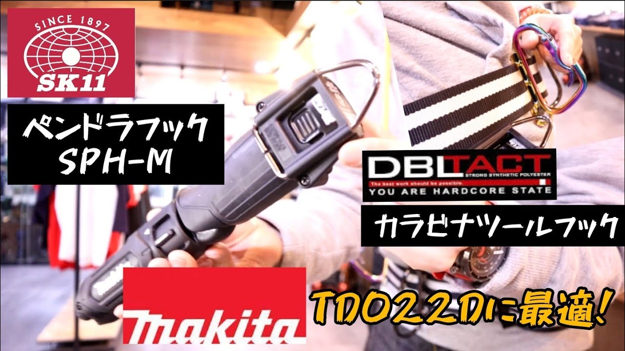 Sk11新製品 Makitaのペンインパクト用フックsph M 三共のマジョーラカラーのカラビナフックをご紹介 Youtube