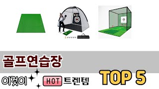 실제 구매 많은 골프연습장 추천 5종