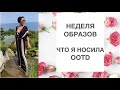 НЕДЕЛЯ ОБРАЗОВ. OOTD