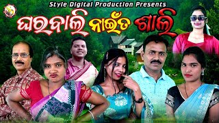 Gharbali Naita Sali //Arun Sahu // Shanti // Rima // Dillip // Sambalpuri Comedy